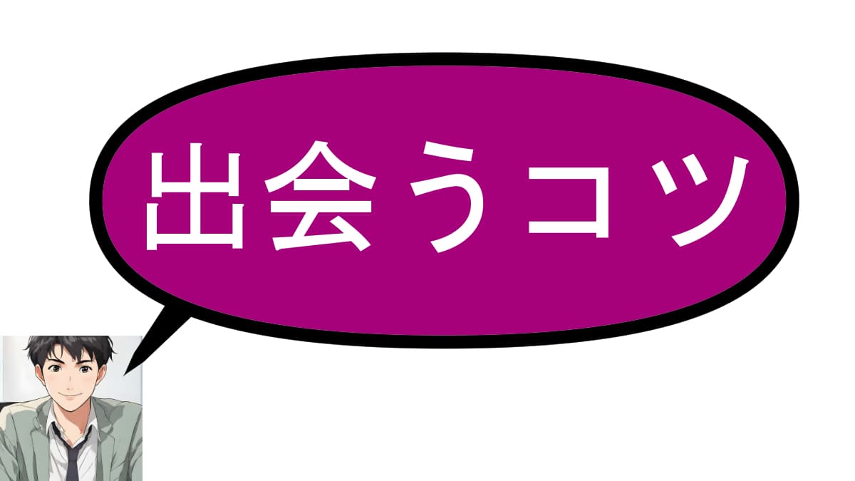 出会い系サービスで顔射OKの人と出会うコツ